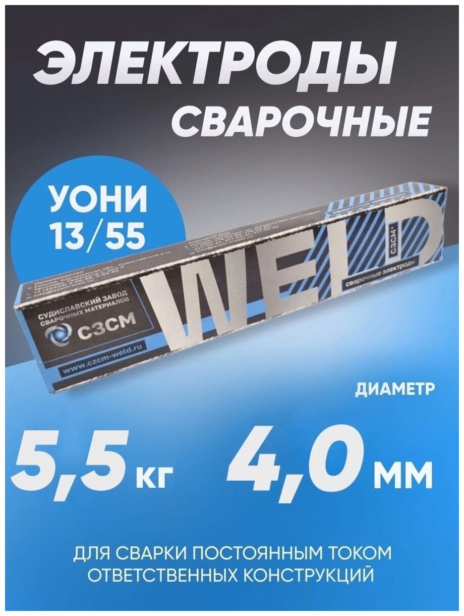 Электроды сварочные сзсм УОНИ 13/55 диаметр 4 мм