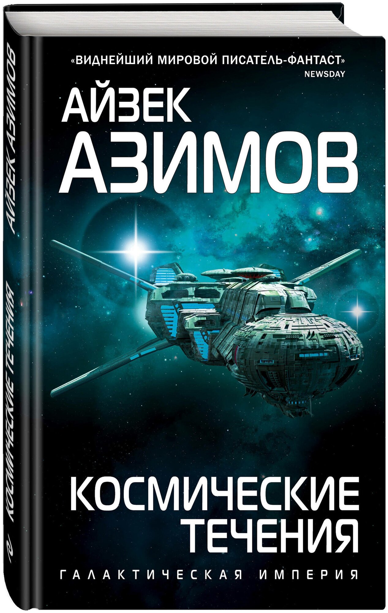 Азимов А. Космические течения