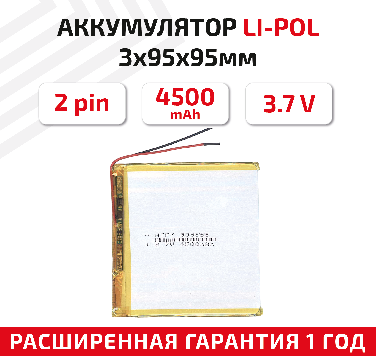 Универсальный аккумулятор (АКБ) для планшета, видеорегистратора и др, 3х95х95мм, 4500мАч, 3.7В, Li-Pol, 2pin (на 2 провода)