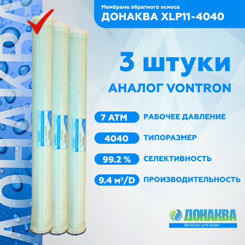 Мембрана обратного осмоса донаква XLP11-4040 3шт мембранa обратного осмоса донаква ulp21 4040 с корпусом со швом