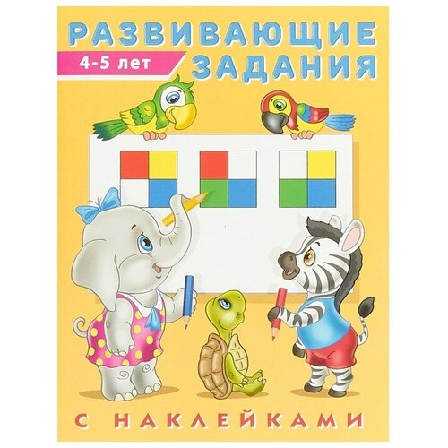 Развивающие задания с наклейками, 4-5 лет детский час 4 5 лет с наклейками