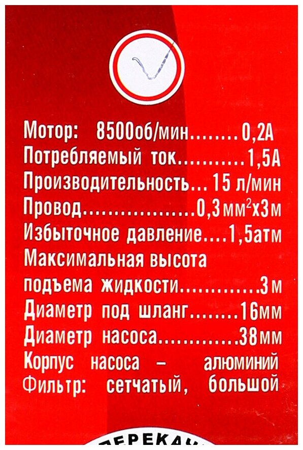 Насос для перекачки жидкости 24 В (Мини 38 мм) с фильтром "АвтоЛонг" — фото 4