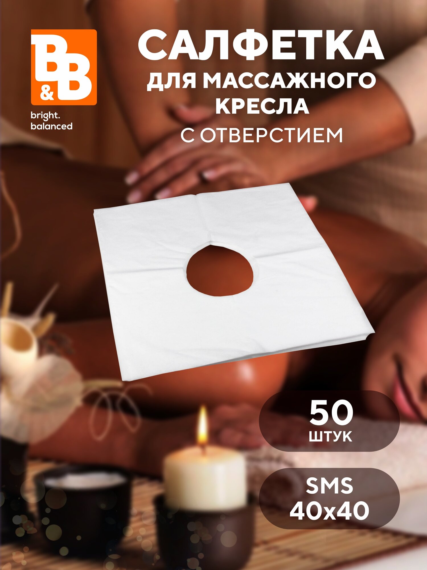 Салфетки для массажного стола с отверстием СМС 40х40 - 50 шт