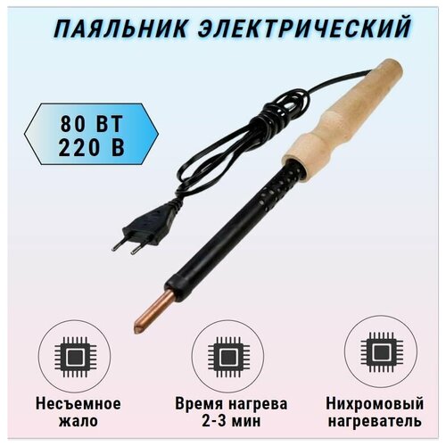Паяльник электрический 220V 80W 69900₽