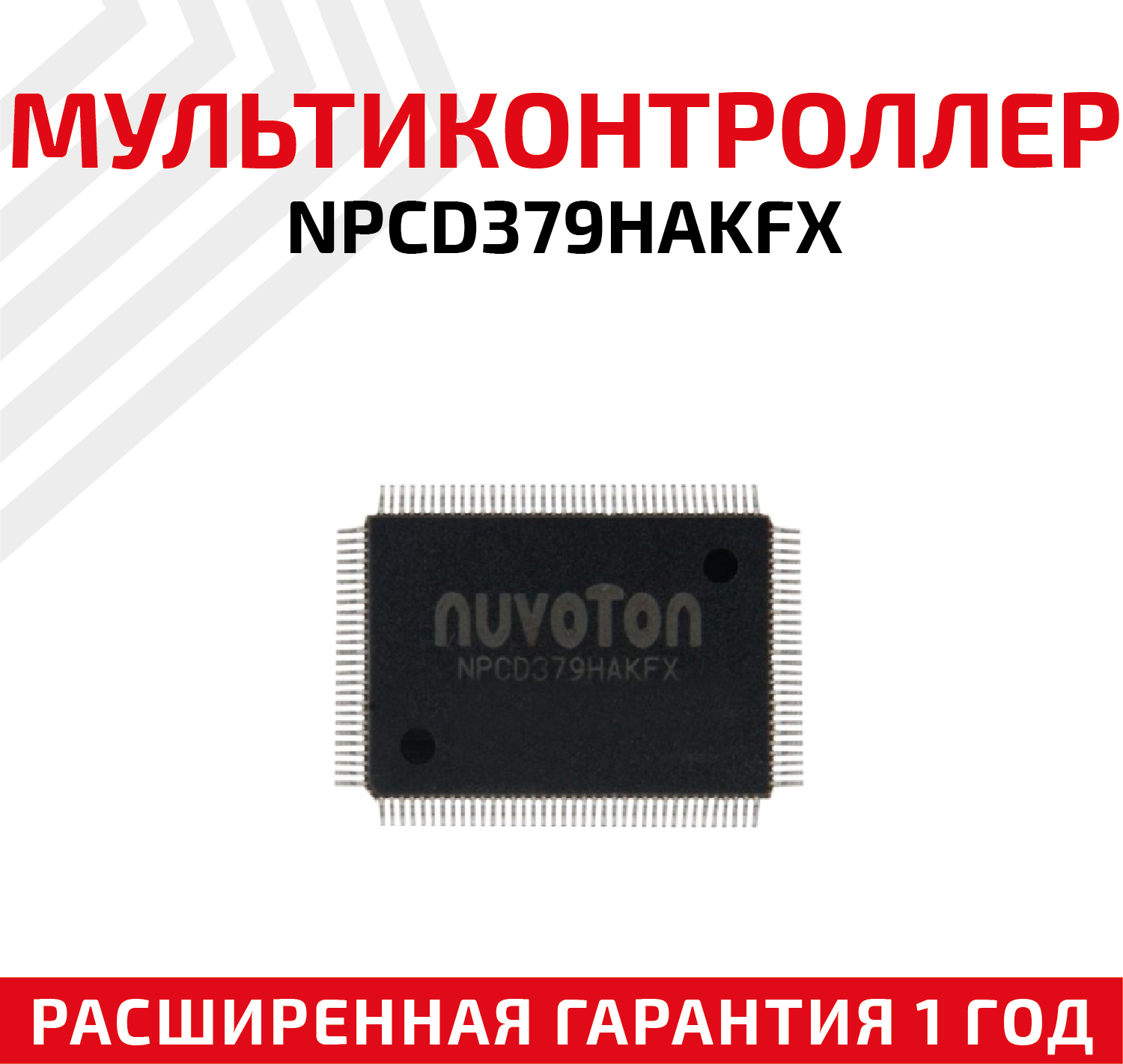 Мультиконтроллер NUVOTON NPCD379HAKFX