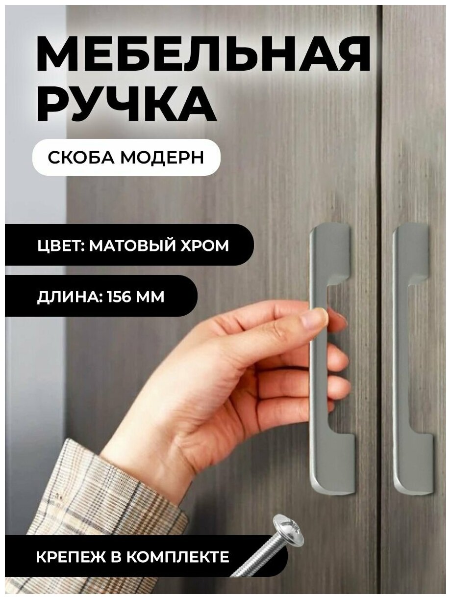 Мебельная ручка скоба "Модерн", фурнитура для шкафа, 156мм, цвет: матовый хром, комплект 4шт