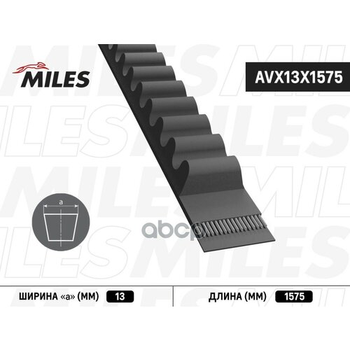 Ремень Клиновой 13X1575 Avx13x1575 Miles арт. AVX13X1575