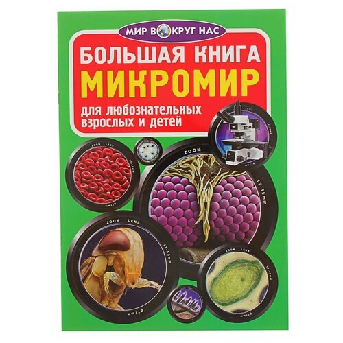 фото Завязкин о. в. "мир вокруг нас. большая книга. микромир" кристал бук