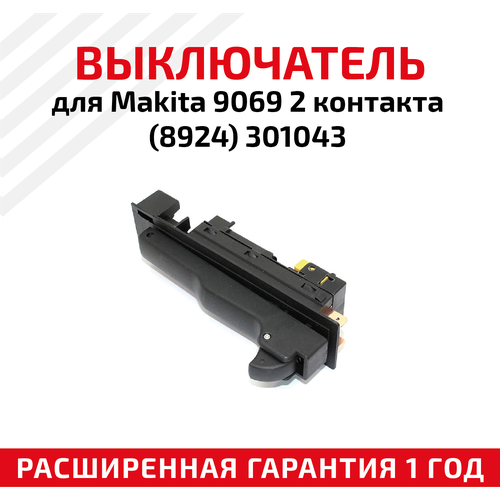 Выключатель для УШМ MAKITA 9069 (2 контакта)