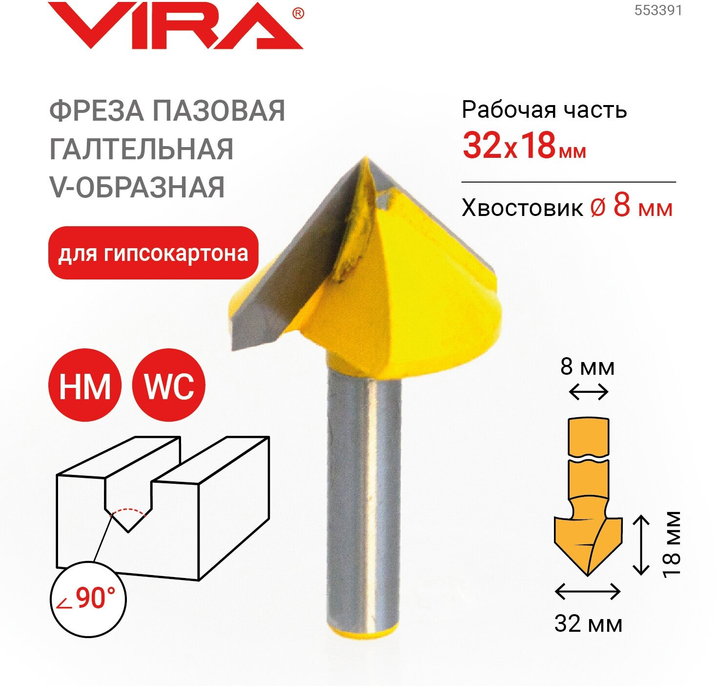 Фреза пазовая галтельная V-образная 90° 32 х 18 мм хвостовик 8 мм VIRA