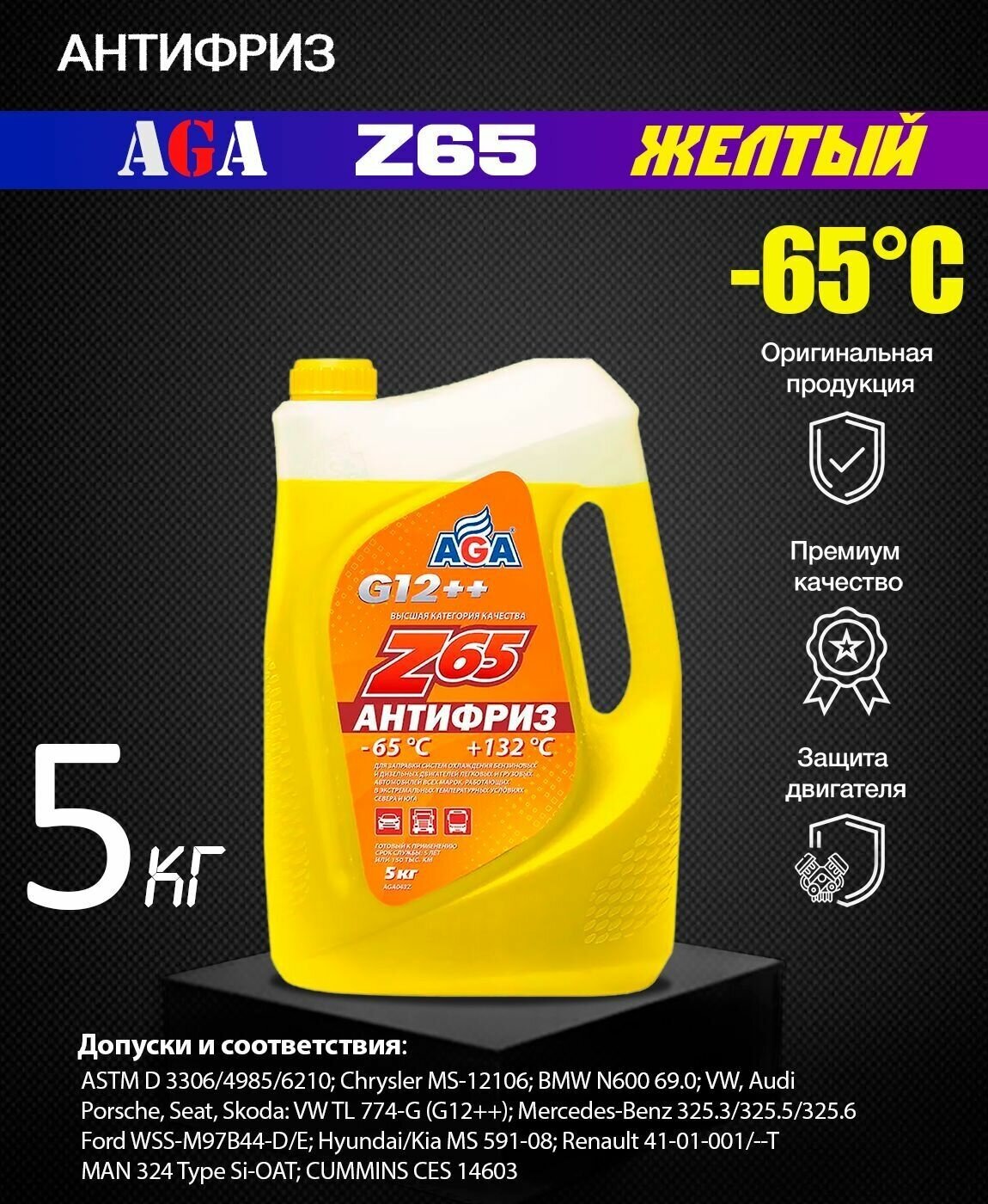 AGA AGA043Z Антифриз, готовый к применению, желтый, -65С, 5 кг, G-12++, AGA-Z65 - фотография № 15