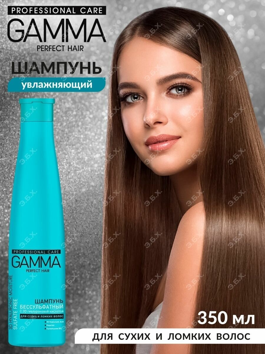 Бессульфатный шампунь GAMMA Perfect с гиалуроновой кислотой