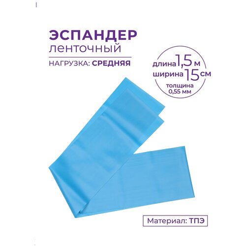 Эспандер ленточный INDIGO MEDIUM (ТПЭ)97627 IR Синий 1,5м*15см*0,45мм