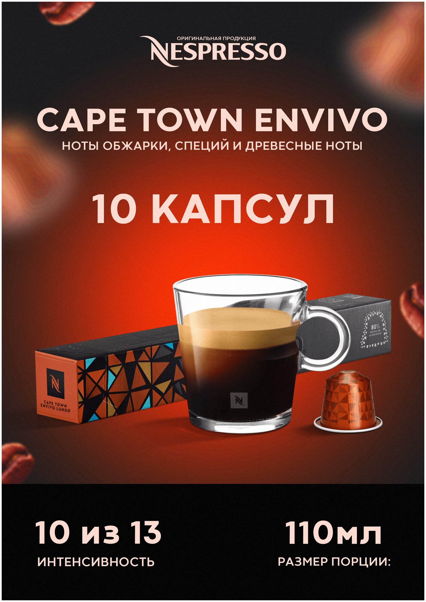 Оригинальные капсулы Nespresso Cape Town Envivo Lungo для кофемашины неспрессо Original, 10шт, 1уп. - фотография № 4