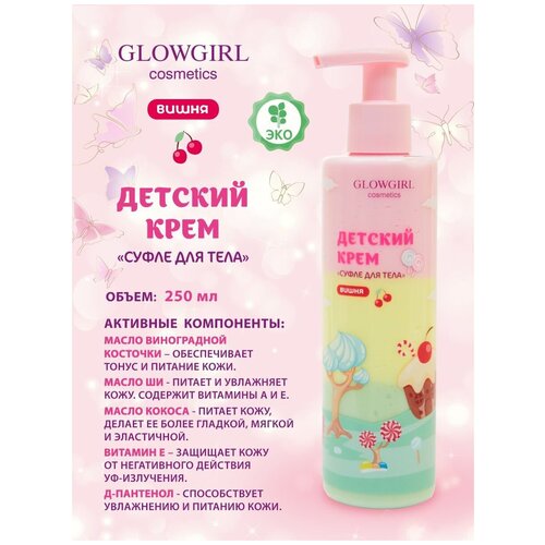 Glowgirl. Крем-суфле для тела трехцветный детский Вишня, 250мл. ЭКО продукт.