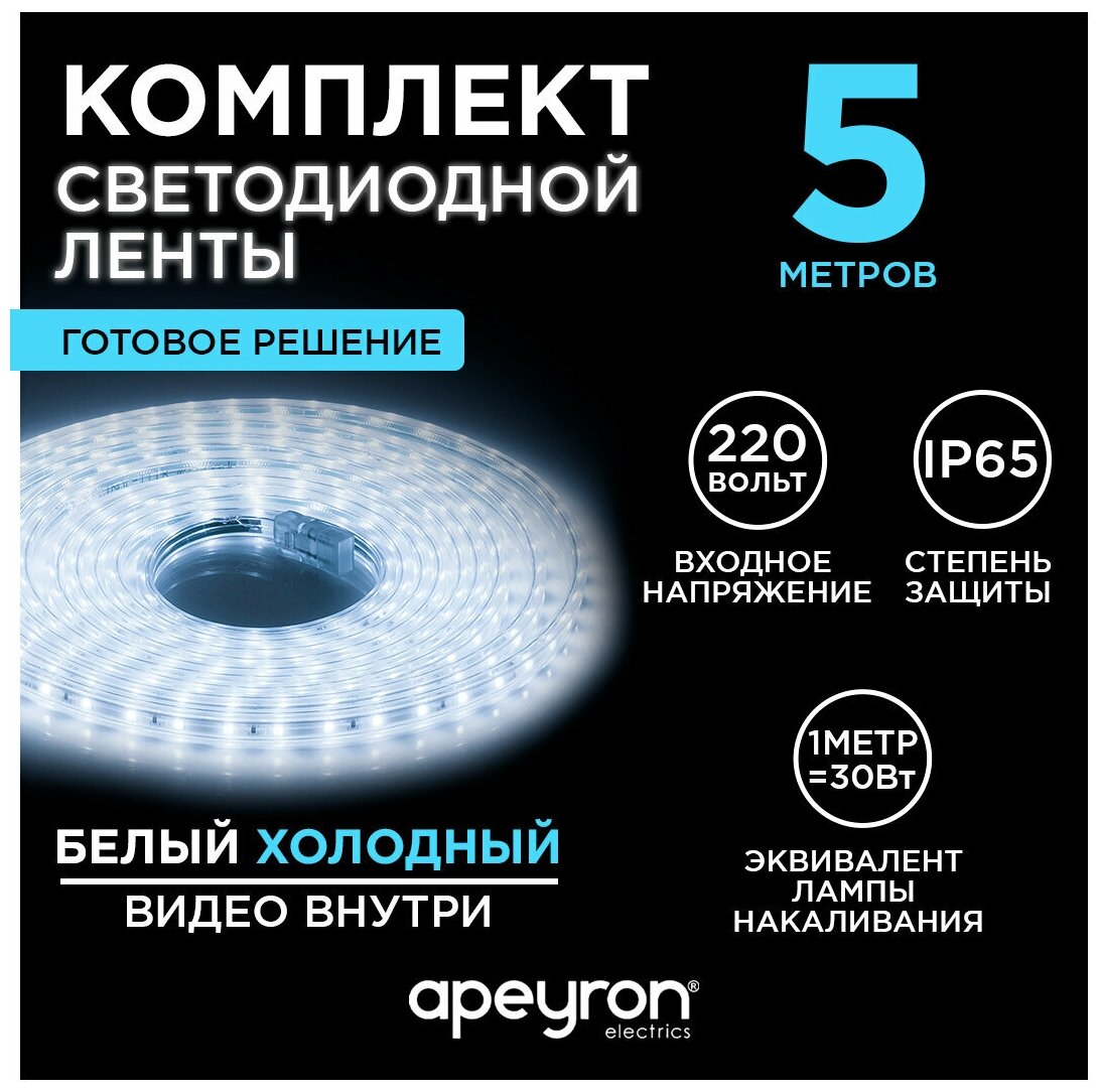 Комплект светодиодной ленты Apeyron electrics 10-04-01 / 6400K / 60 диодов на метр / 4.8Вт/м / IP65 / длина 5 м