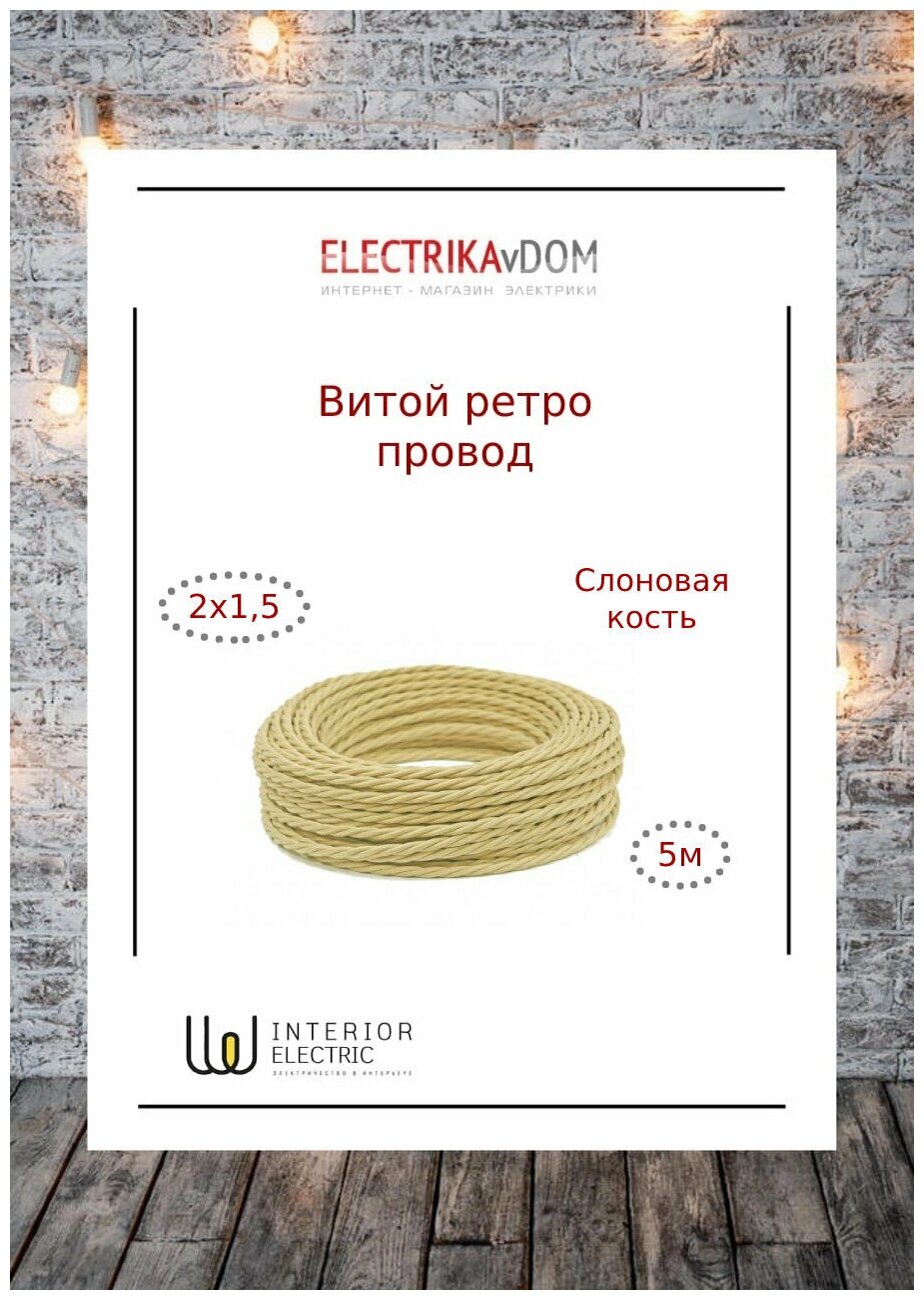 фото Витой ретро провод 2х1,5 цвет слоновая кость, 5м.