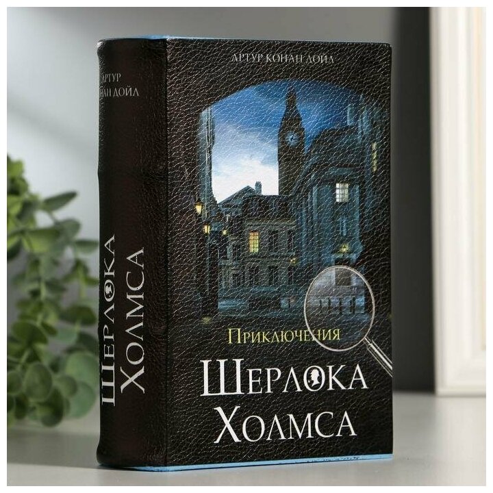 Сейф-книга "Приключения Шерлока Холмса", 5.7х13х18 см, ключевой замок