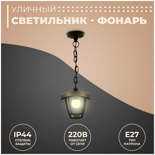 Декоративный садово-парковый светильник Марсель / Фонарь подвесной НСУ 07-60-001 У1 / Уличное освещение с цоколем Е27 / IP44 / 60Вт / гарантия 1 год / 220В / черный / 11-158