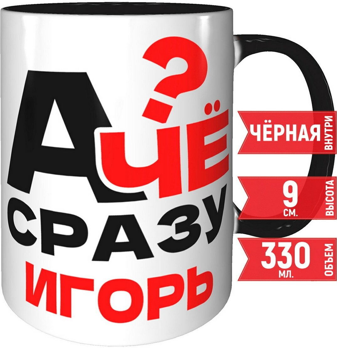 фото Кружка А чё сразу Игорь - с черной ручкой и черная внутри