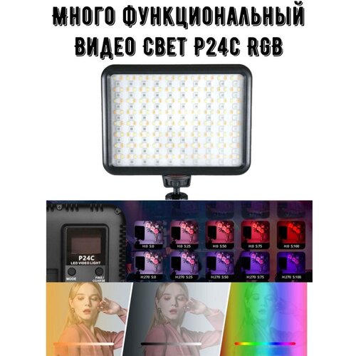 Многофункциональный Видеосвет P24C RGB