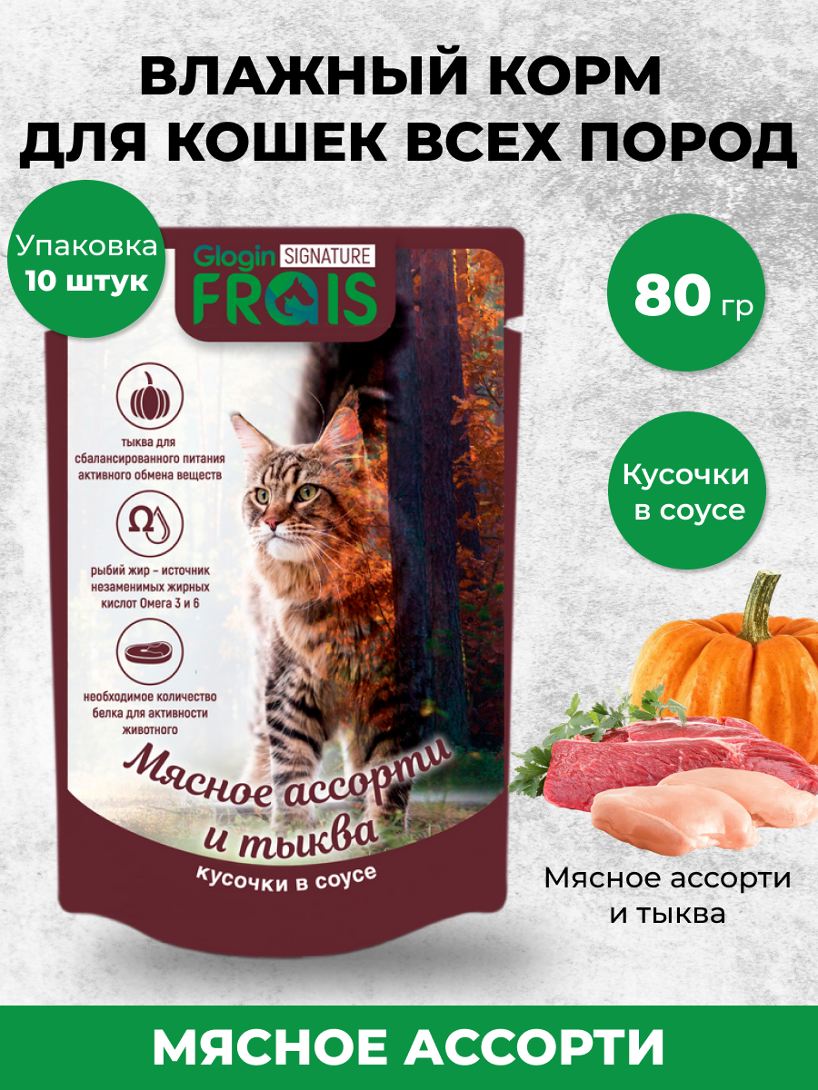 Консервированный корм Frais Signature для взрослых кошек мясное ассорти с тыквой в нежном соусе, 80г х 10шт - фотография № 1