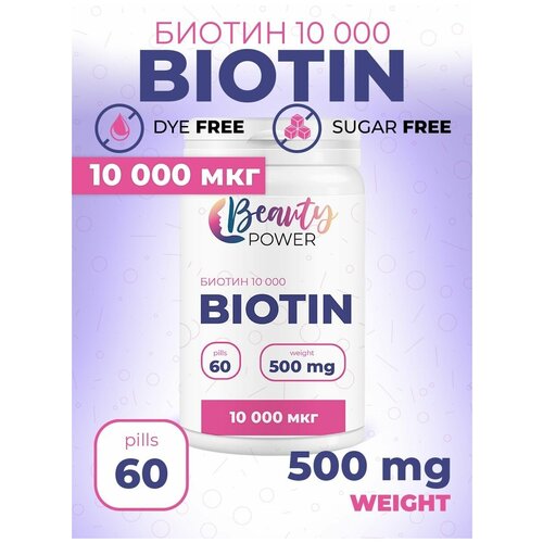Beauty Power Биотин 10000мкг 60 таблеток биотин natrol таблетки быстрорастворимые 10000мкг 60шт