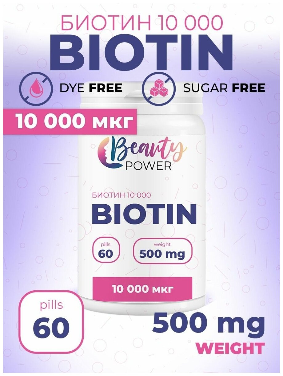 Beauty Power Биотин 10000мкг 60 таблеток