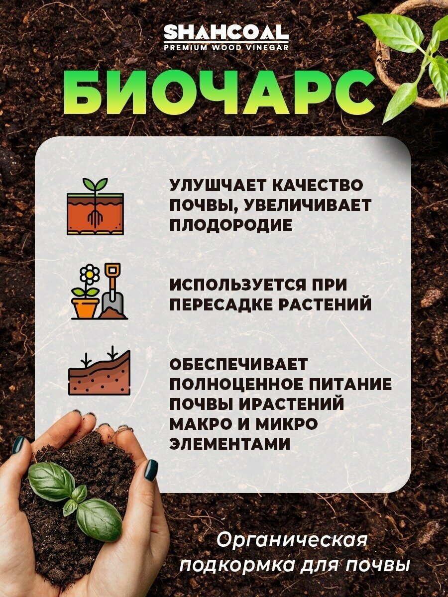 Биочарс 1л биологический уголь органическое удобрение универсальное экоудобрения для почвы / подкормка для сада / стимулятор роста растений — фото 1