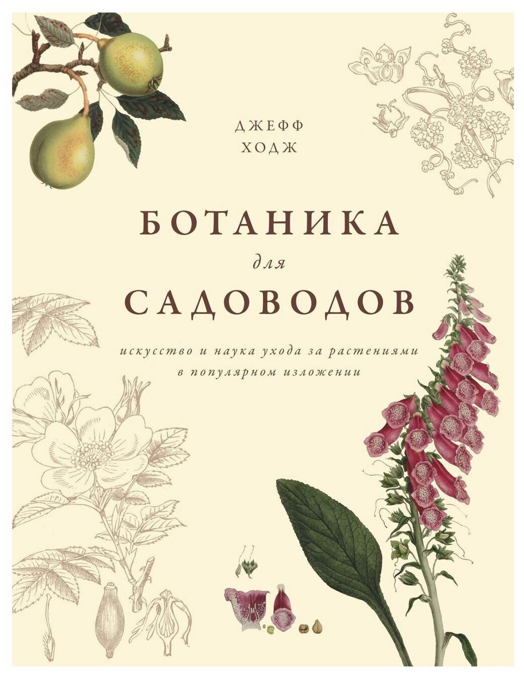 Ходж Дж. "Книга Ботаника для садоводов. Ходж Дж."