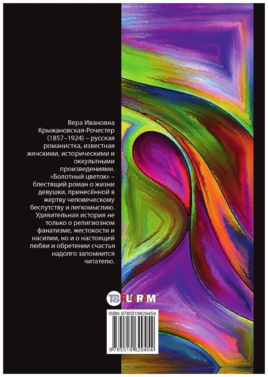 Болотный цветок (Крыжановская-Рочестер Вера Ивановна) - фото №2