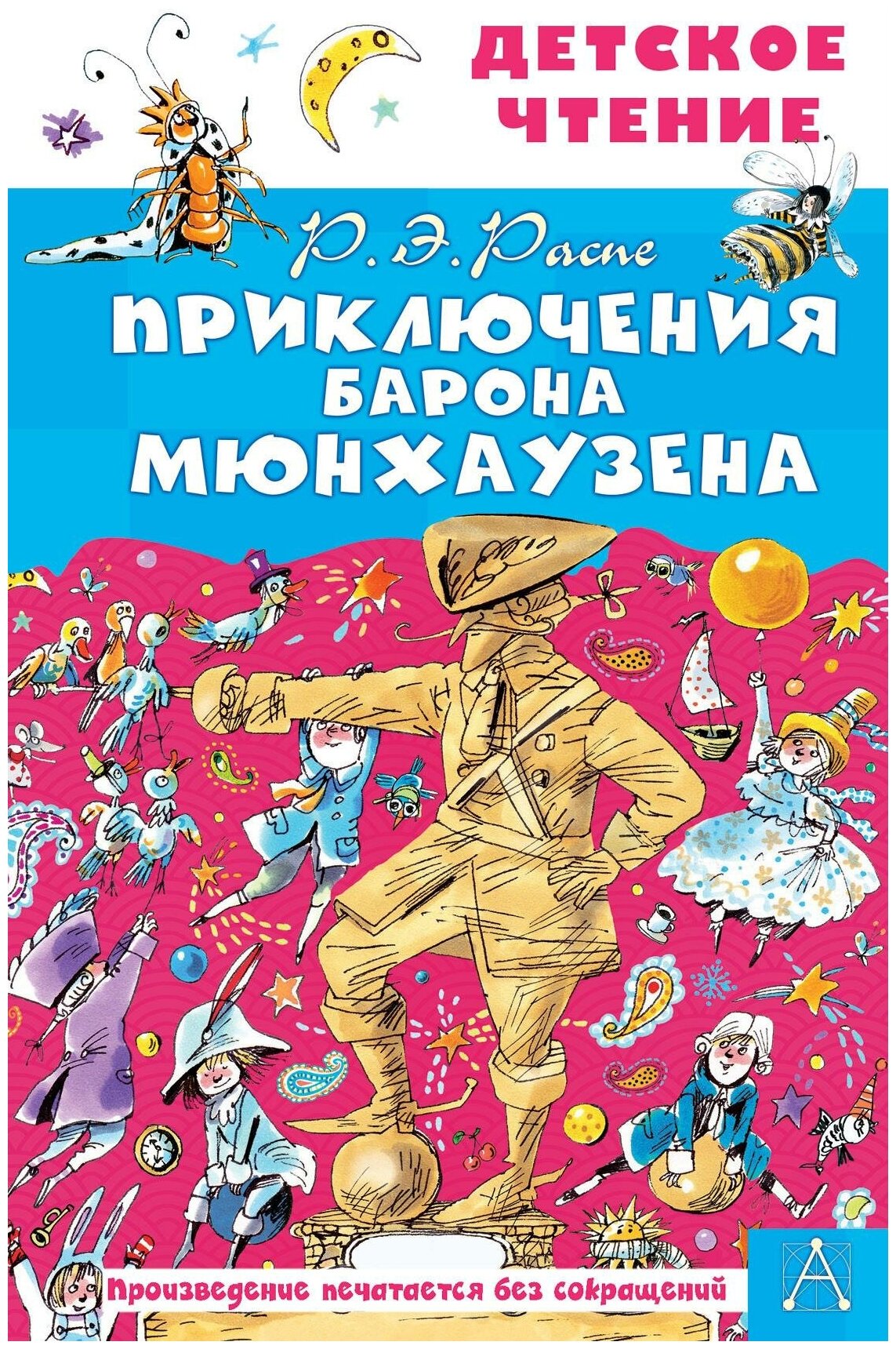 Двоскина Е. Г, Чуковский К. И, Распе Р. Э. Приключения барона Мюнхаузена. Детское чтение