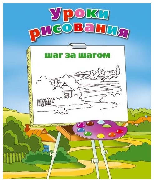 Воронков Л.А. "Уроки рисования. Шаг за шагом"