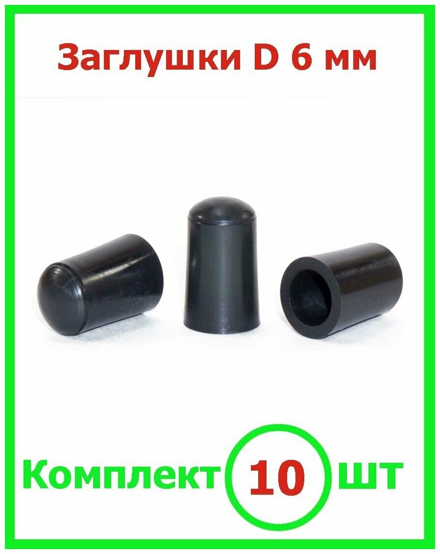 Заглушка Д 6 мм пластиковая круглая для труб диаметр D 6 мм (10шт) - фотография № 1