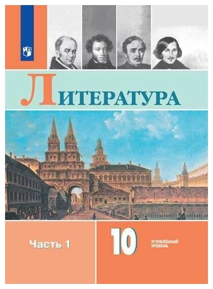 Литература 10 класс Углубленный уровень Учебник 1-2 часть комплект Коровин ВИ Вершинина НЛ