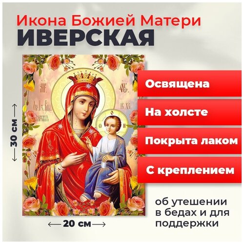 Освященная икона на холсте Божия Матерь Иверская, 20*30 см