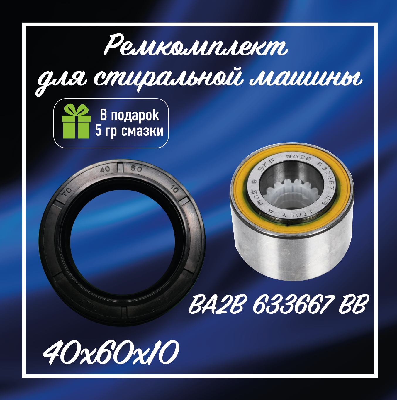 Ремкомплект для ремонта стиральных машин Zanussi Electrolux AEG / Подшипник SKF BA2B 633667BB сальник 40/60/10 и смазка