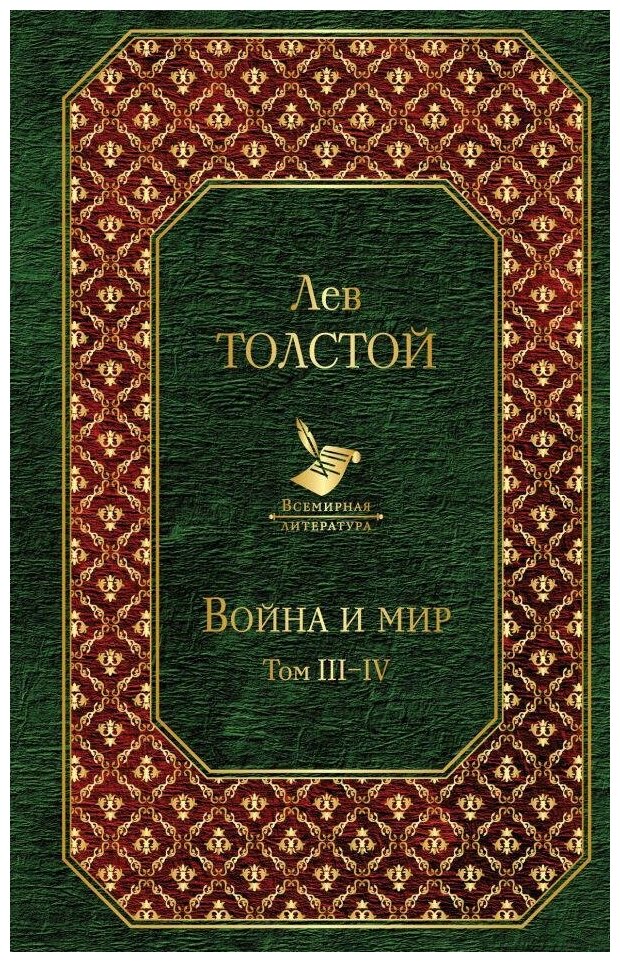 Толстой Лев. Война и мир. Том III-IV. Всемирная литература