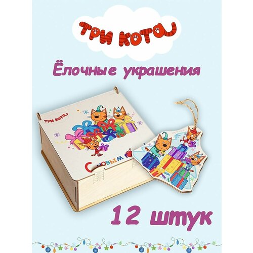 Набор елочных игрушек из дерева Три кота