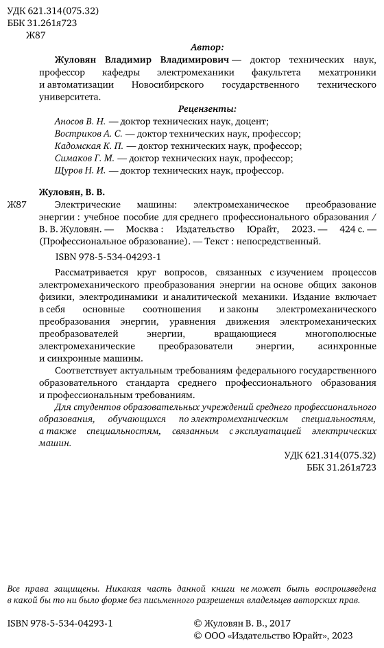 Электрические машины: электромеханическое преобразование энергии. Учебное пособие для СПО - фото №3