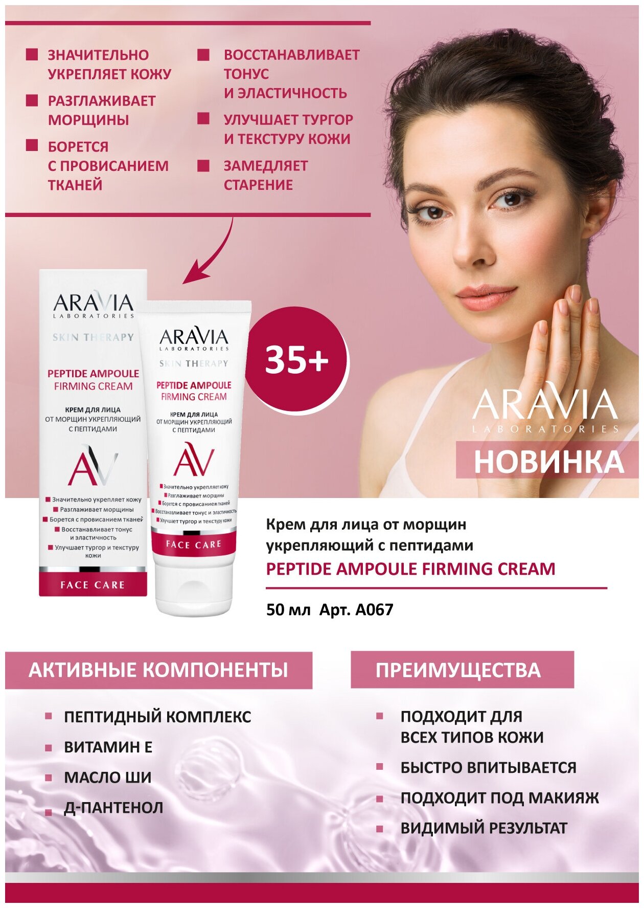 Крем ARAVIA Laboratories для лица от морщин укрепляющий с пептидами Peptide Ampoule Firming Cream, 50 мл