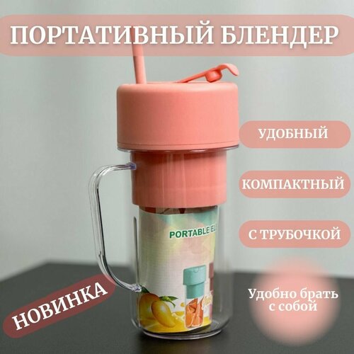 Портативный блендер с трубочкой для смузи и коктейлей 94900₽