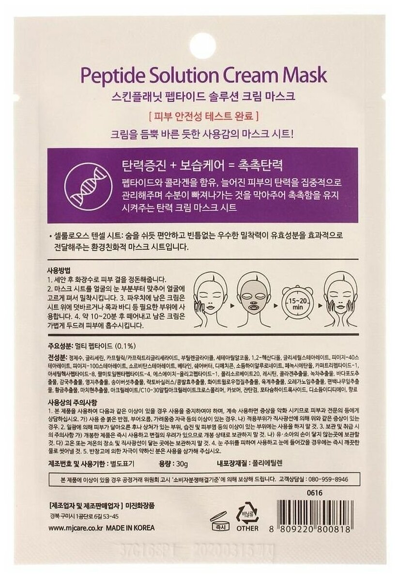 Тканевая маска для лица Mijin Skin Planet Peptide Solution Cream Mask пептидная, 30 гр.