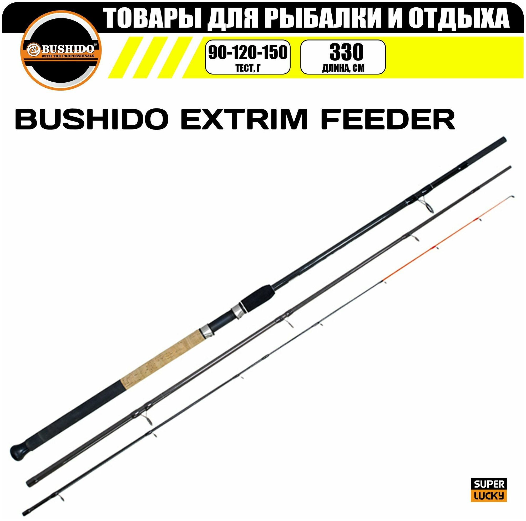 Удилище фидерное BUSHIDO EXTRIM FEEDER 3.3метра (90-120-150гр), для рыбалки, рыболовное, штекерная конструкция, фидер, средне-быстрый (regular fast)