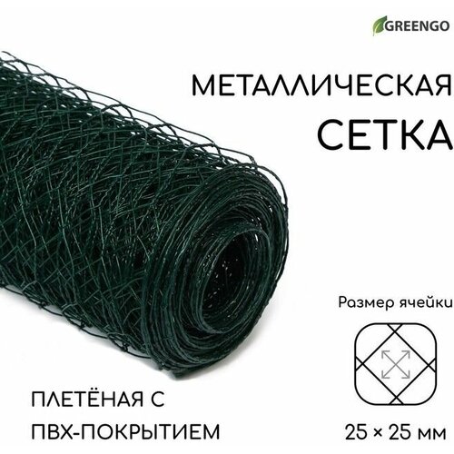 Сетка плетёная с ПВХ покрытием, 10 1 м, ячейка 25 25 мм, d 0,9 мм, металл,