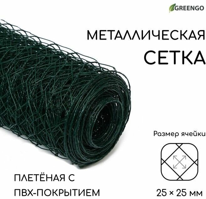 Сетка плетеная с ПВХ покрытием, 10 х 1 м, ячейка 25 х 25 мм, d 0,9 мм, металл, Greengo