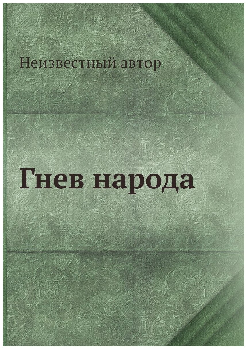 Книга Гнев народа (Без автора) - фото №1