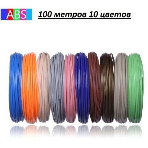 Набор ABS пластика для 3D-ручек 100 метров,/ 3DPEN-2,3/ 10 цветов по 10 метров/ Новые яркие цвета/ Пластик для 3Д ручки