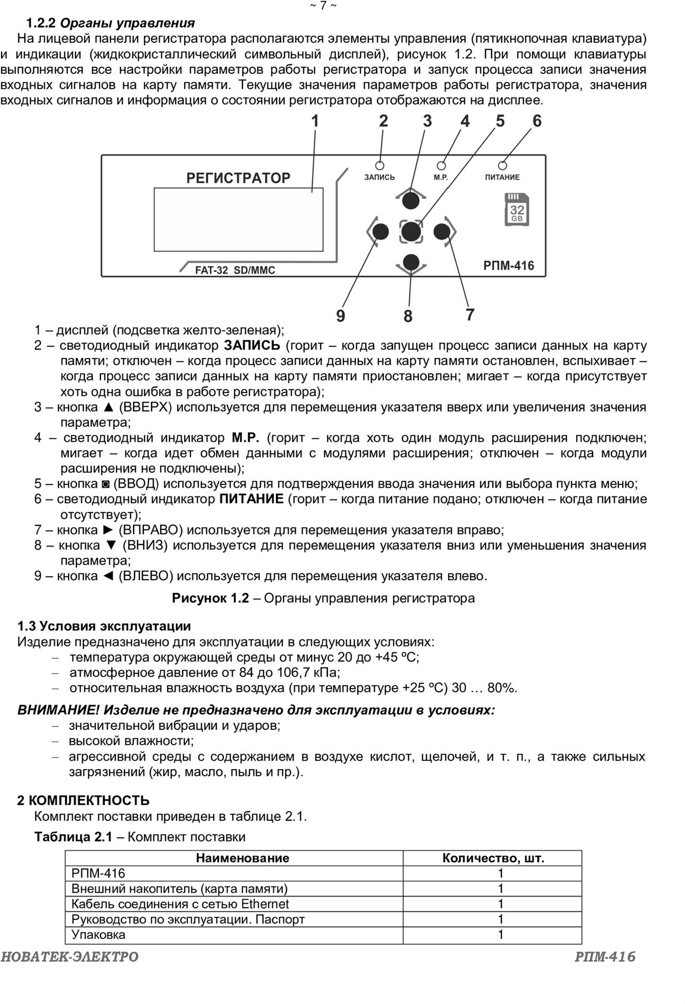 Регистратор электрических процессов микропроцессорный РПМ-416 НовАтек-Электро 3425600416 - фотография № 4