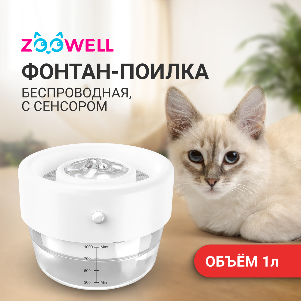 Автоматическая поилка-фонтан для кошек ZooWell Smart беспроводная, с сенсором и дозатором